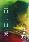 《上山·上山·愛》