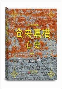 倉央嘉措心史 倉央嘉措心史