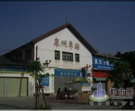 泉州汽車站 泉州汽車站
