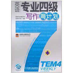 英語專業四級寫作周計畫 英語專業四級寫作周計畫