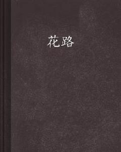 花路[言情類小說]