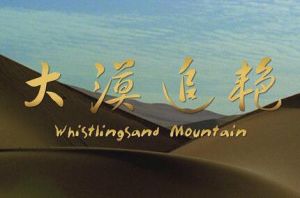 大漠追艷 大漠追艷