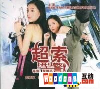 《超索型警》 《超索型警》