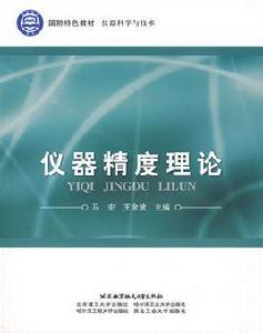 儀器精度理論[馬宏編著書籍]