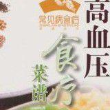 高血壓食療菜譜 高血壓食療菜譜