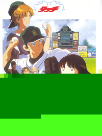 《棒球英豪2001風之去向》