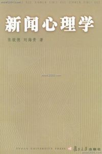 新聞心理學 新聞心理學