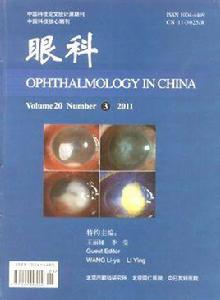 眼科[1992年創刊眼科專業學術期刊]