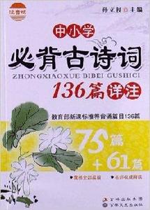 中國小必背古詩詞136篇詳註 中國小必背古詩詞136篇詳註