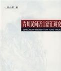 青川民間語言語彙研究 青川民間語言語彙研究