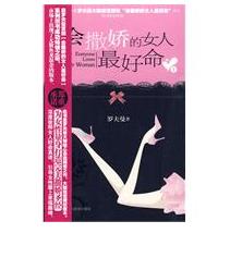 《會撒嬌的女人最好命》