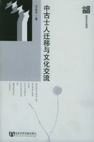 《中古士人遷移與文化交流》 《中古士人遷移與文化交流》