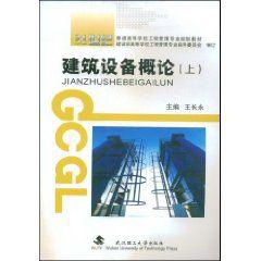 建築設備概論 建築設備概論