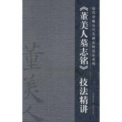 董美人墓志銘技法精講 董美人墓志銘技法精講