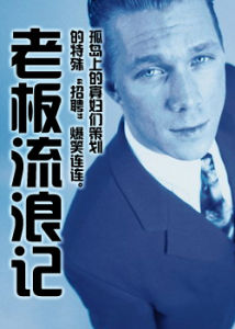 《老闆流浪記》