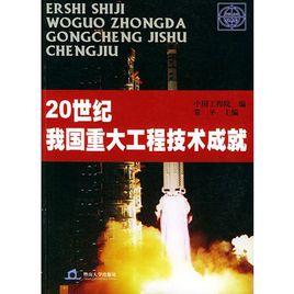 20世紀我國重大工程技術成就 20世紀我國重大工程技術成就