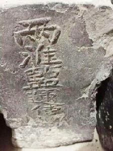 兩淮鹽引案 兩淮鹽引案