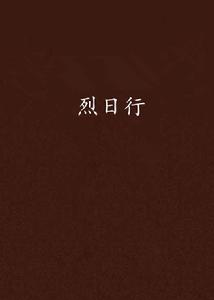 烈日行 烈日行