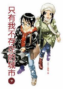 只有我不在的街道[三部敬原作的漫畫]