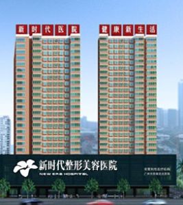 廣州市新時代醫院 廣州市新時代醫院