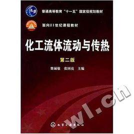 化工流體流動與傳熱 化工流體流動與傳熱