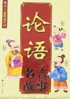 論語名言故事 論語名言故事