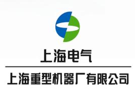 上海重型機器廠有限公司 上海重型機器廠有限公司
