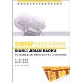 《電力繼電保護與供電技術實驗教程》
