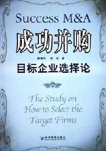 成功併購:目標企業選擇論 成功併購:目標企業選擇論