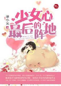 少女心最後的陣地 少女心最後的陣地