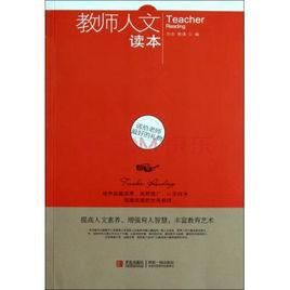 教師人文讀本 教師人文讀本