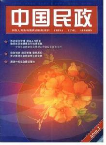 中國民政 中國民政