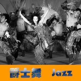 爵士舞的起源與歷史 爵士舞的起源與歷史