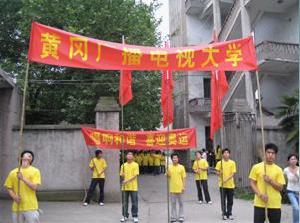 黃岡市廣播電視大學