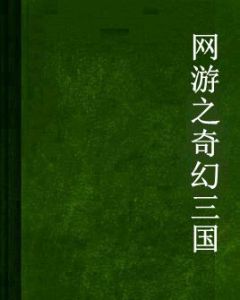 網遊之奇幻三國