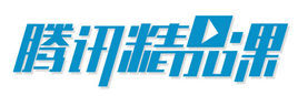 騰訊精品課 騰訊精品課