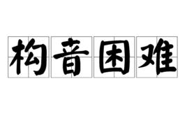 構音困難 構音困難