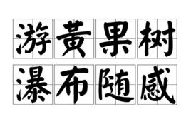 游黃果樹瀑布隨感 游黃果樹瀑布隨感