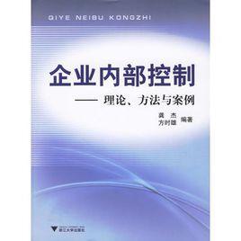 企業內部控制:理論、方法與案例 企業內部控制:理論、方法與案例