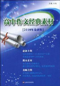 高中作文經典素材 高中作文經典素材