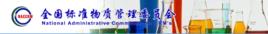 全國標準物質管理委員 全國標準物質管理委員