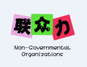 聯眾力社會服務團隊 聯眾力社會服務團隊