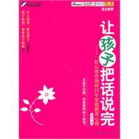 《讓孩子把話說完》