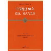 《中國經濟60年道路模式與發展》