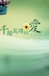 《千絲萬縷》 《千絲萬縷》