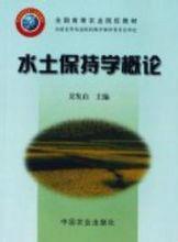 水土保持學概論 水土保持學概論