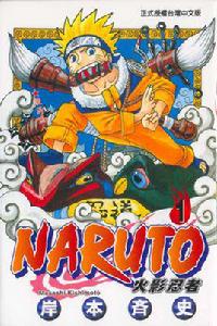 naruto[日本動漫作品：火影忍者]