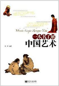 一本書了解中國藝術 一本書了解中國藝術