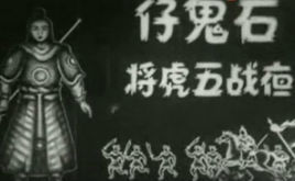 石鬼仔夜戰五虎將 石鬼仔夜戰五虎將