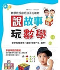 說故事玩數學 說故事玩數學